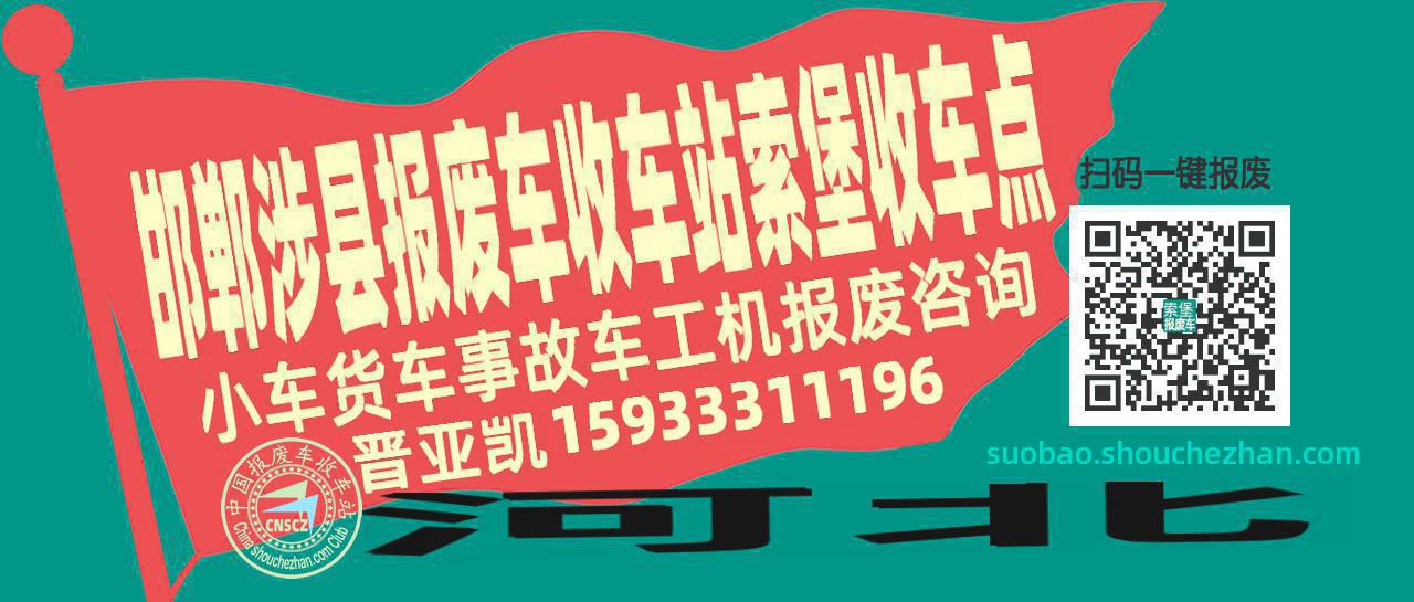 邯郸涉县报废车收车站索堡收车点
